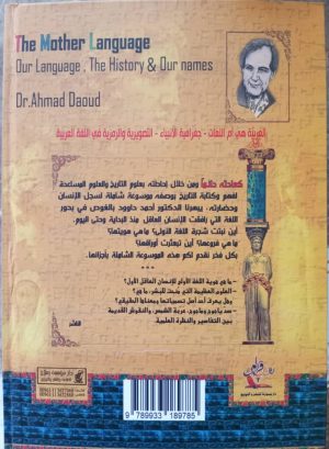 ⁦موسوعة «اللغة الأم، لغتنا التاريخ وأسماؤنا» - المجلد الأول – إصدار جديد⁩ - الصورة ⁦3⁩
